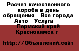  Расчет качественного короба в день обращения - Все города Авто » Услуги   . Пермский край,Краснокамск г.